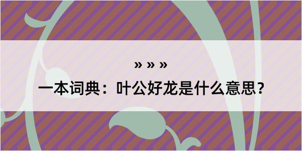 一本词典：叶公好龙是什么意思？