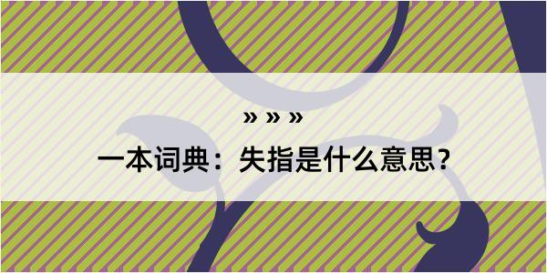 一本词典：失指是什么意思？