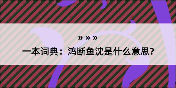 一本词典：鸿断鱼沈是什么意思？