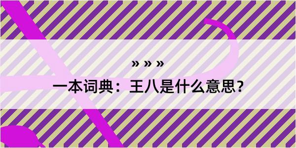 一本词典：王八是什么意思？