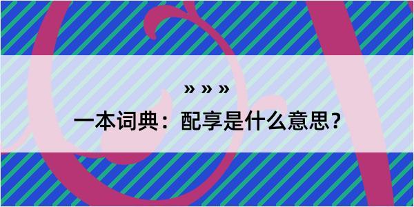 一本词典：配享是什么意思？