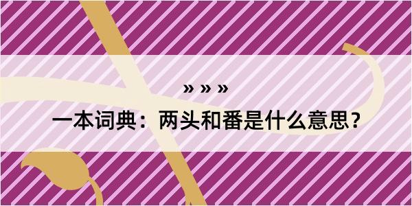 一本词典：两头和番是什么意思？