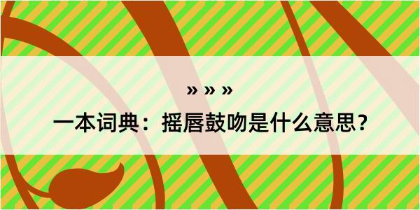 一本词典：摇唇鼓吻是什么意思？