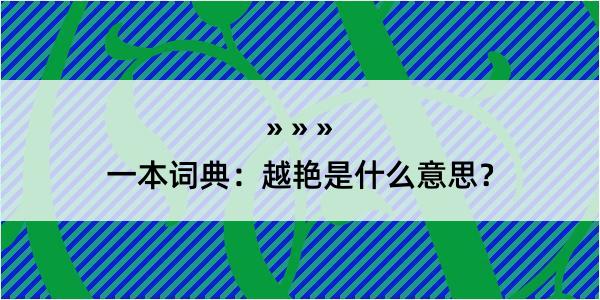 一本词典：越艳是什么意思？