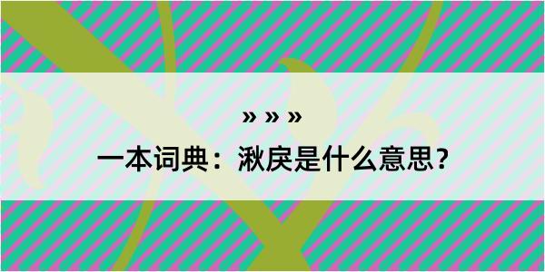 一本词典：湫戾是什么意思？