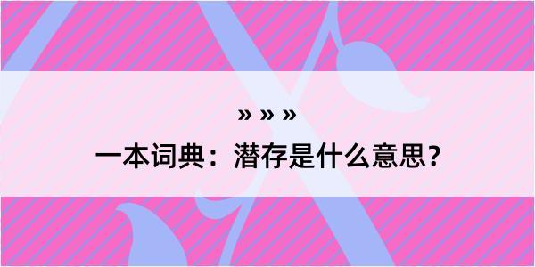 一本词典：潜存是什么意思？