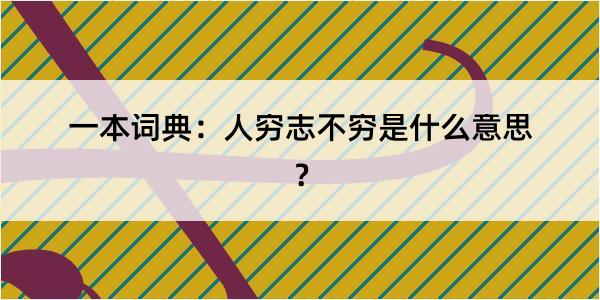 一本词典：人穷志不穷是什么意思？