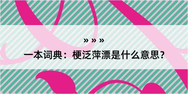 一本词典：梗泛萍漂是什么意思？