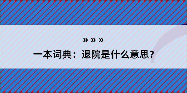 一本词典：退院是什么意思？