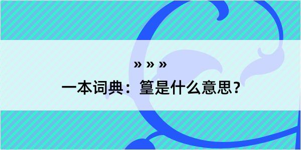 一本词典：篁是什么意思？