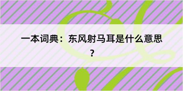 一本词典：东风射马耳是什么意思？