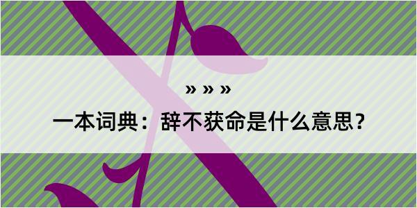 一本词典：辞不获命是什么意思？