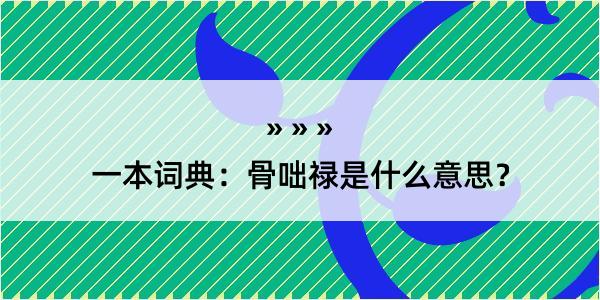 一本词典：骨咄禄是什么意思？