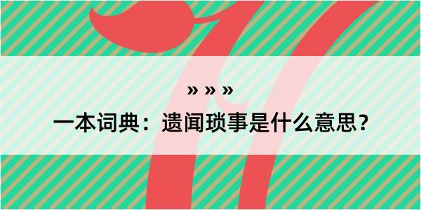 一本词典：遗闻琐事是什么意思？