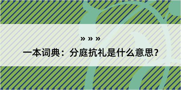 一本词典：分庭抗礼是什么意思？