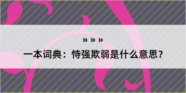 一本词典：恃强欺弱是什么意思？