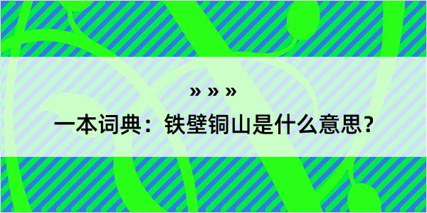 一本词典：铁壁铜山是什么意思？