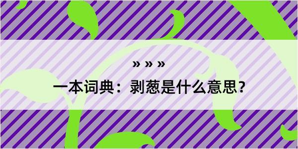 一本词典：剥葱是什么意思？