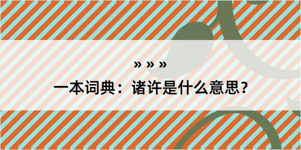 一本词典：诸许是什么意思？