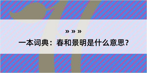 一本词典：春和景明是什么意思？