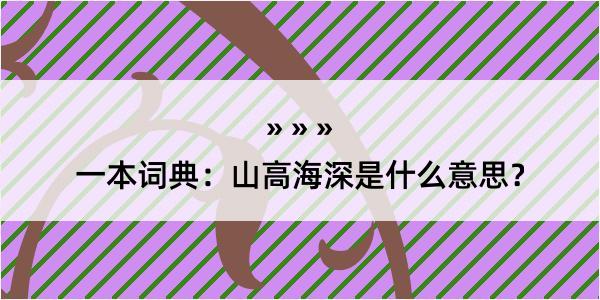 一本词典：山高海深是什么意思？