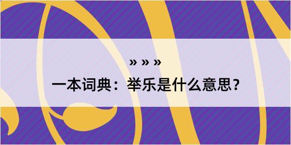 一本词典：举乐是什么意思？