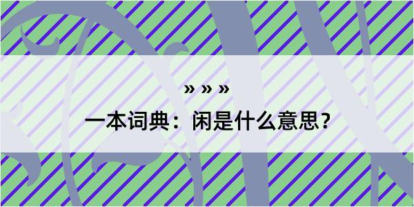 一本词典：闲是什么意思？