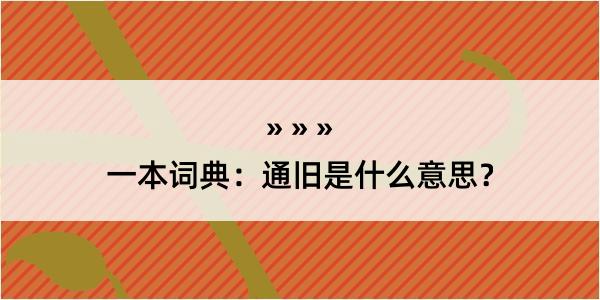 一本词典：通旧是什么意思？