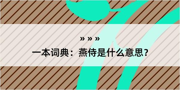 一本词典：燕侍是什么意思？