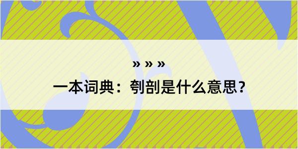 一本词典：刳剖是什么意思？