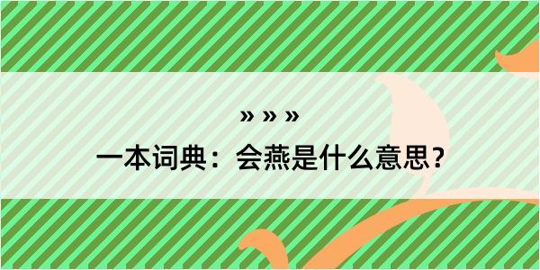 一本词典：会燕是什么意思？