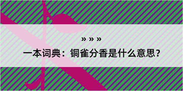 一本词典：铜雀分香是什么意思？