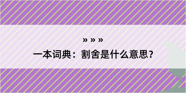 一本词典：割舍是什么意思？