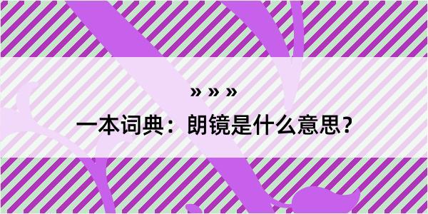 一本词典：朗镜是什么意思？