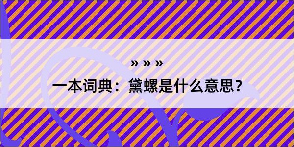 一本词典：黛螺是什么意思？