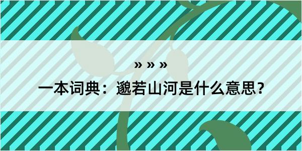 一本词典：邈若山河是什么意思？