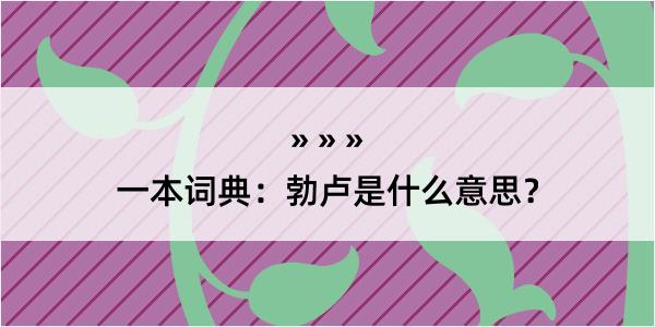 一本词典：勃卢是什么意思？