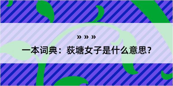 一本词典：荻塘女子是什么意思？