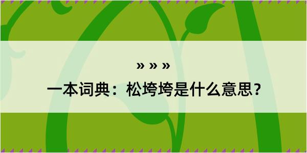 一本词典：松垮垮是什么意思？