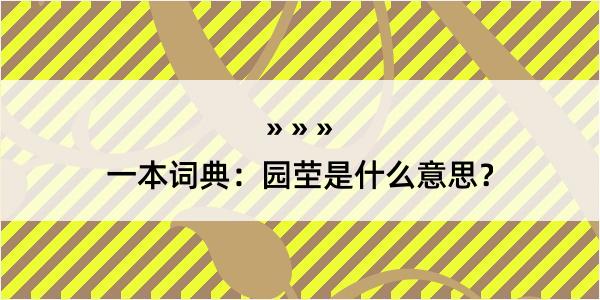 一本词典：园茔是什么意思？