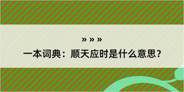 一本词典：顺天应时是什么意思？