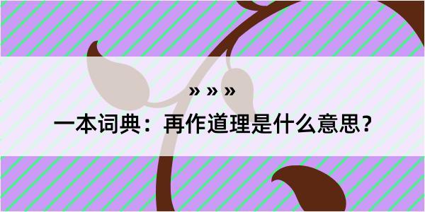 一本词典：再作道理是什么意思？