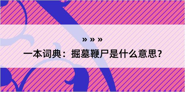 一本词典：掘墓鞭尸是什么意思？