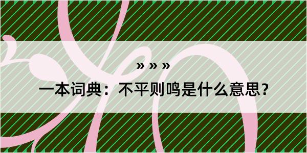 一本词典：不平则鸣是什么意思？