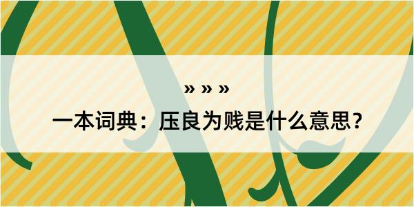 一本词典：压良为贱是什么意思？