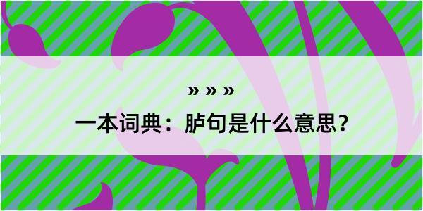 一本词典：胪句是什么意思？