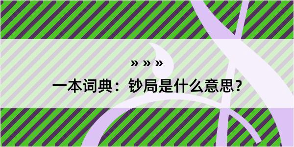 一本词典：钞局是什么意思？