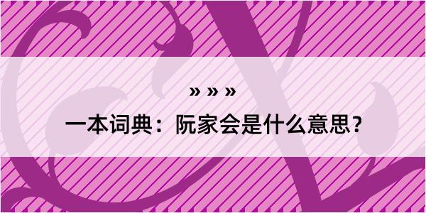 一本词典：阮家会是什么意思？