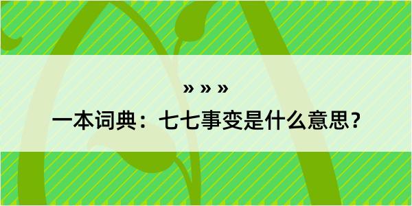 一本词典：七七事变是什么意思？