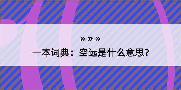 一本词典：空远是什么意思？